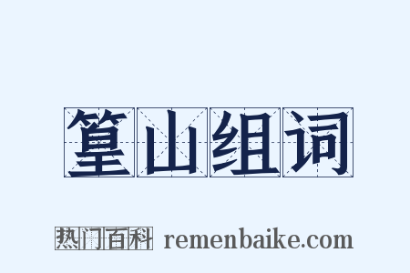 篁山组词是什么意思的图片